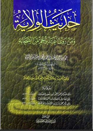 حديث الولاية